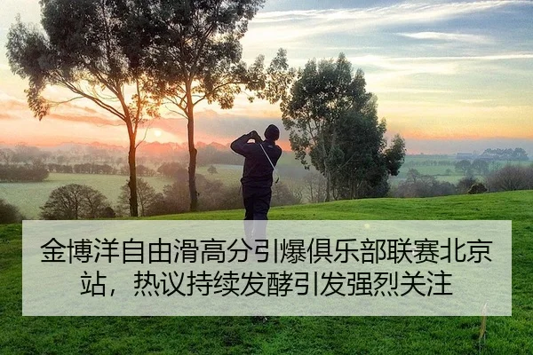 jin-bo-yang-zi-you-hua-gao-fen-yin-bao-ju-le-bu-lian-sai-bei-jing-zhan-re-yi-chi-xu-fa-jiao-yin-fa-qiang-lie-guan-zhu-2-411.jpg