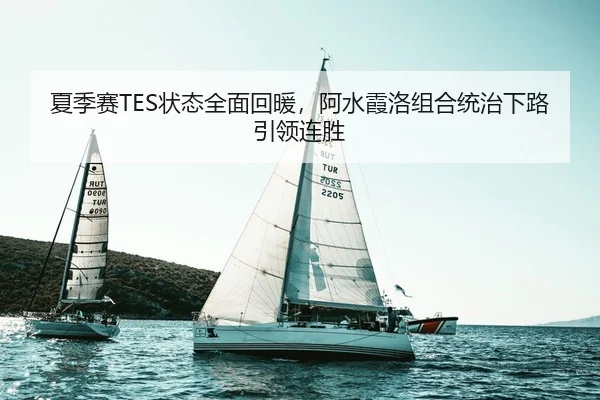 夏季赛TES状态全面回暖，阿水霞洛组合统治下路引领连胜
